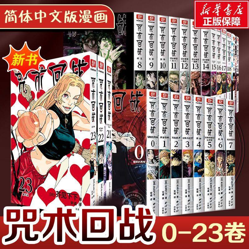 【赠自封袋X25】咒术回战 0-1-23-24卷全套25册简体中文版漫画书芥见下下B站同名虎杖悠仁乙骨忧太五条悟伏黑甚尔CK