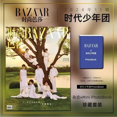 计销量 赠官方限量Mini PhotoBook周边套装 时尚芭莎杂志2024年11月 时代少年团封面马嘉祺丁程鑫宋亚轩刘耀文张真源严浩翔贺峻霖