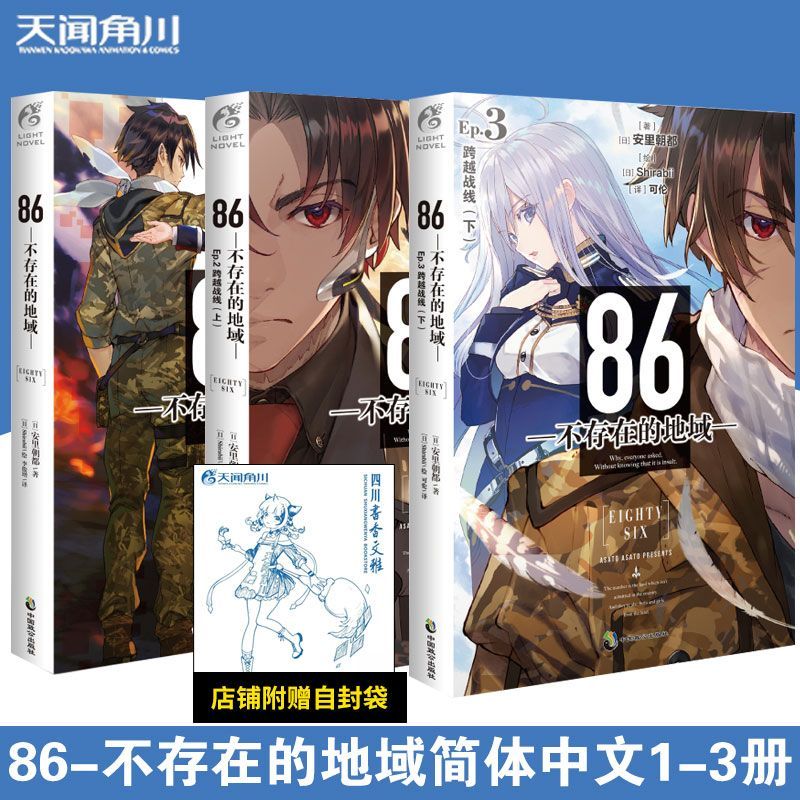 86不存在的地域小说1-2-3图片