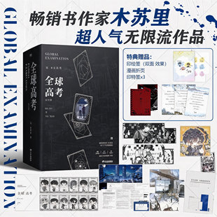 现货【印特签特典版】全球高考典藏版木苏里全3册【磁吸书盒+随书丰富周边】晋江文学人气无限流小说实体书 秦究×游惑 +漫画书1-4