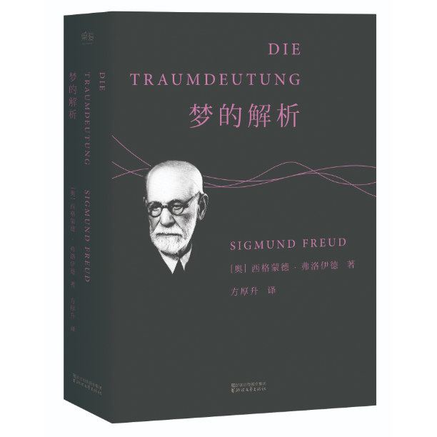 梦的解析弗洛伊德心理学