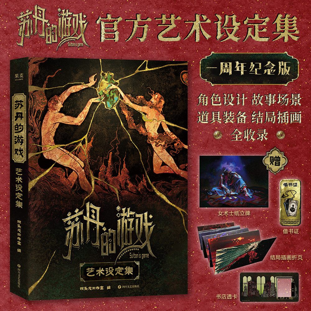 飞机盒发货「赠纸立牌+借书证+透卡+插画折页」苏丹的游戏官方艺术设定集 一周年纪念版 双头龙工作室编+一个适合苏丹的游戏 钻咖