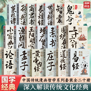 正版【抖音同款】漫画讲透易经道德经庄子黄帝内经孟子论语菜根谭孙子兵法全20册漫画图解解读白话文彩图详解中国传统文化国学经典