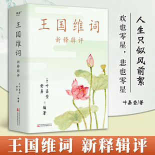 【书香文雅】王国维词:新释辑评 叶嘉莹 收录115首王国维词 古典诗词赏析 古典文学 果麦出品 GM