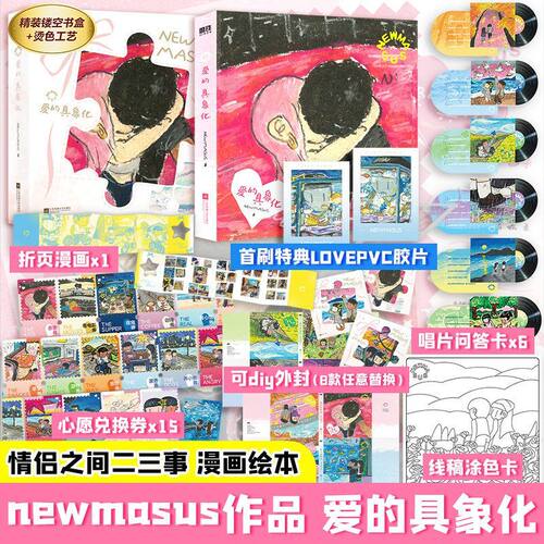 Newmasus爱的具象化首刷特典