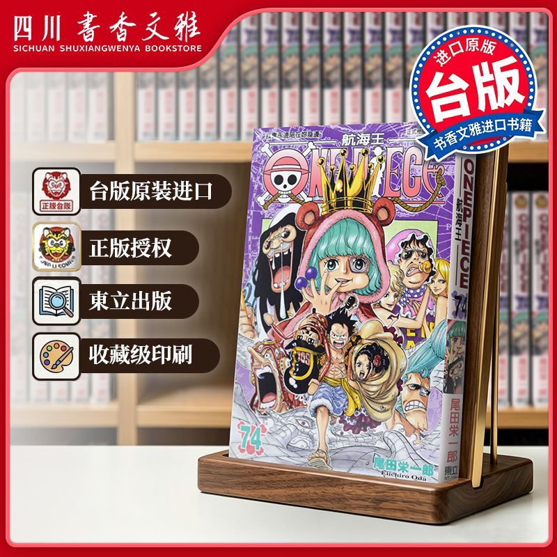 【书香文雅原版进口】 ONE PIECE 航海王074 尾田荣一郎 海贼王 東立出版 台版漫画书 繁体中文版 漫画合集套装正版书周边