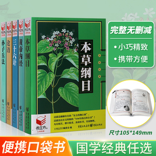 孙子兵法 书立方CK 完整无删减 便携口袋本 共5本 论语 国学经典 本草纲目 三十六计 家长便携 黄帝内经 小学生中学生常用 双色
