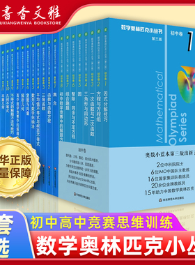 小蓝本2025 初中高中奥数小丛书第三版 高中卷1-18初中卷1-8数学奥林匹克 数学竞赛因式分解奥赛培优教程解题方法技巧训练奥数ck