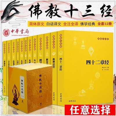 佛教十三经全套12册中华书局