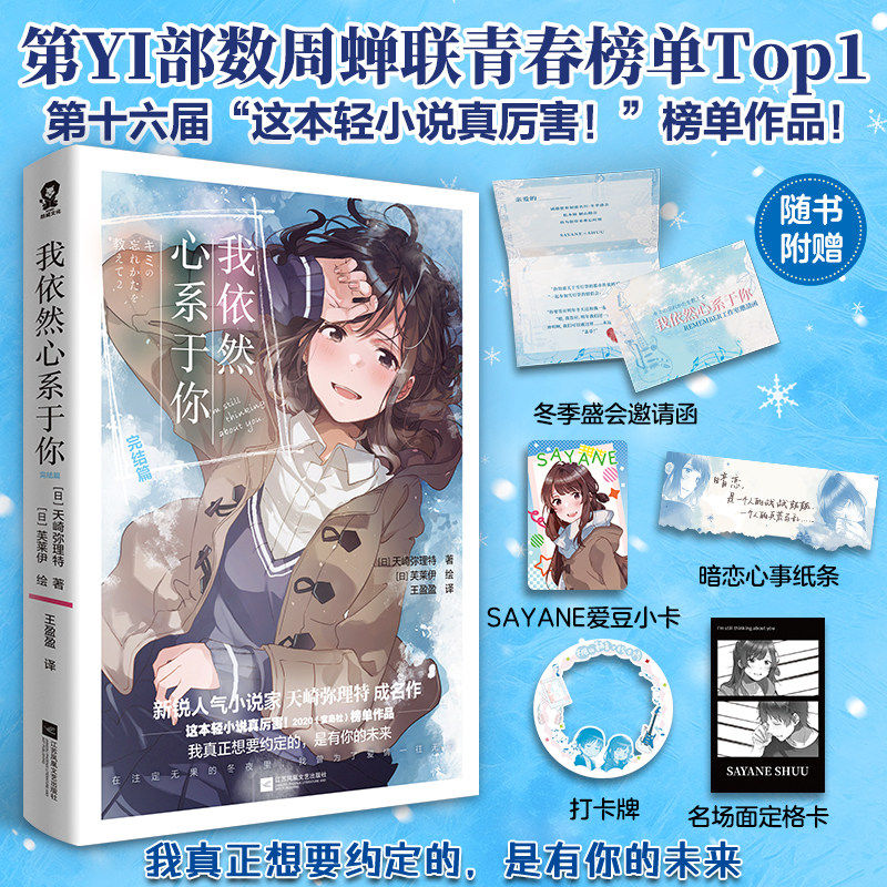我依然心系于你 1-2完结篇 人气小说家天崎弥理特成名作【心系于你人物卡*1+心声卡*1+学生证*2+音乐祭门票*1】青春校园爱情正版
