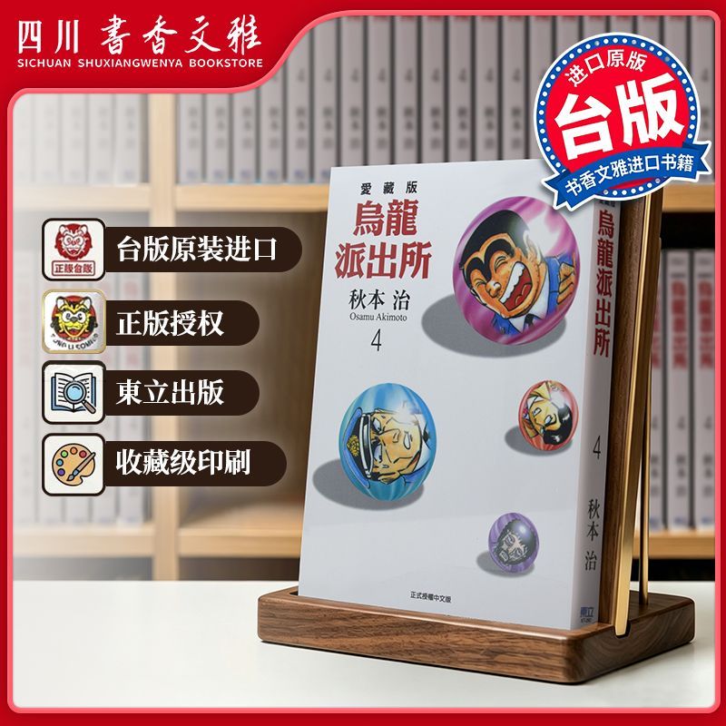正版【书香文雅原版进口】烏龍派出所 愛藏版 04 秋本治 台版漫画书 台湾东立出版繁体中文动漫书籍 乌龙派出所
