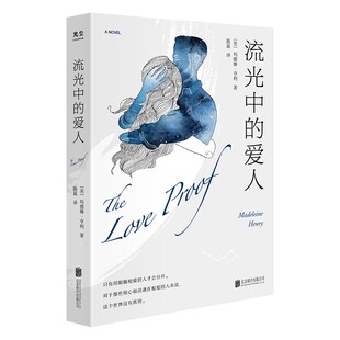 媲美 爱人 妻子 纽约时报当红畅销书作家深情之作 时间旅行者 流光中 比肩 妻子光尘 外国小说文学 官方正版