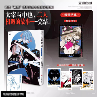 特典版赠纸夹相卡+2款随机拍立得 ！ 文豪野犬 太宰 中也 十五岁 4 漫画书籍 文豪野犬 太宰治 天闻角川正版 日本漫画ck