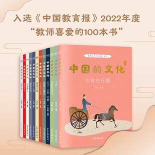 【书香文雅】中国的文化(全12册) 亲近母语 彩色插图 让孩子读懂中国传统文化 贴合小学教材 跨学科知识积累 作文素材积累 果麦GM