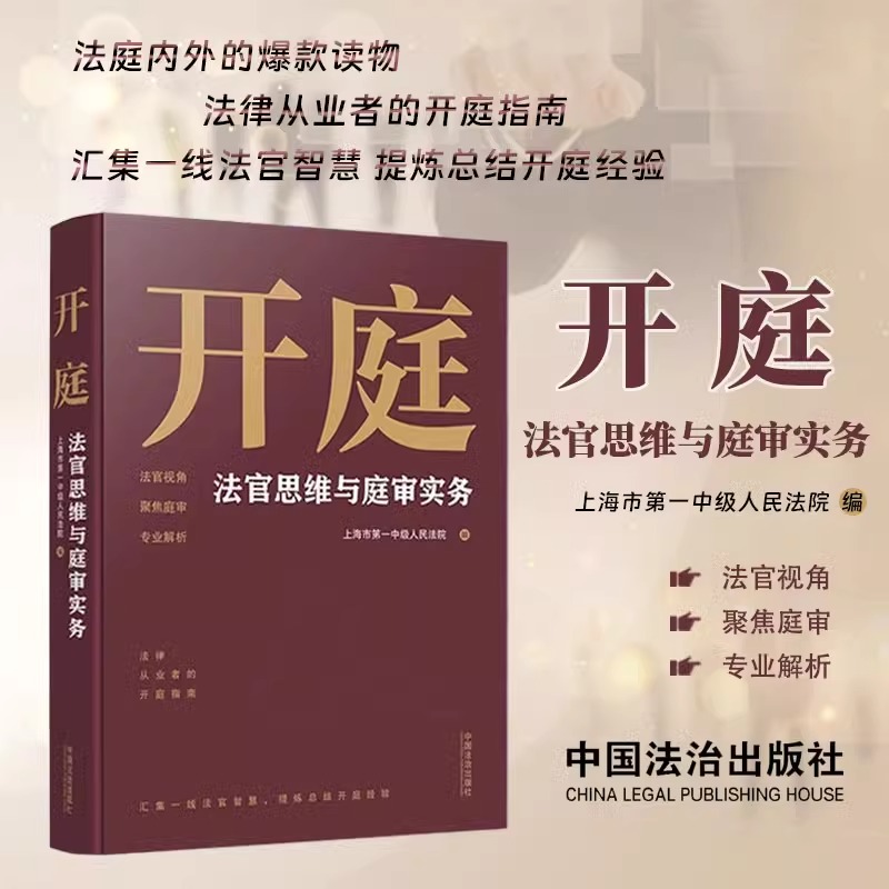 开庭：法官思维与庭审实务 上海市第一中级人民法院 以居中裁判的法官的视角展开 聚焦开庭实务介绍庭审规则 中国法制出版社CKZF