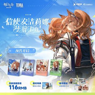 现货【限时特典版KV色纸+异型明信片】正版 明日方舟 信使安洁莉娜漫游手记漫画1-4册 漫画书鹰角网络×天闻角川精心打造 诚意之作