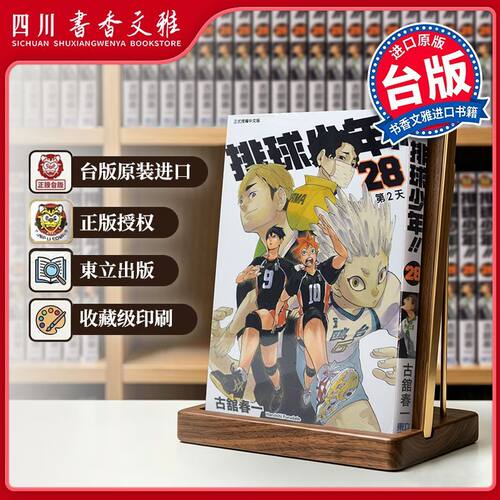 台版排球少年漫画书28古馆春一