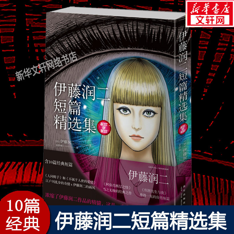 伊藤润二短篇精选集经典10篇图片