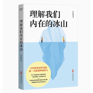 走进他人内心世界 心理学书籍GM 李崇建 果麦出品 人际交往 学会有效沟通 深入觉察自我 冰山理论 基于萨提亚 冰山 理解我们内在