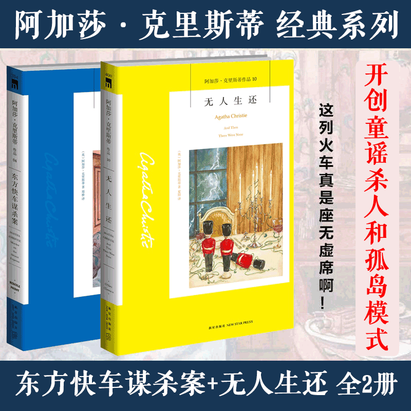 东方快车谋杀案+无人生还 阿加莎克里斯蒂系列侦探小说作品电影电视剧话剧原版原著小说 国外犯罪悬疑惊悚恐怖破案推理侦探外国ck