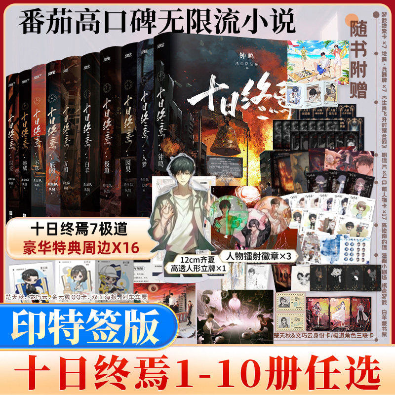 【印特签正版带周边】十日终焉小说实体书全套任选10册钟鸣9入梦8因果7极道6白羊万相囚笼迷城杀虫队队员12345 我不是戏神诸神愚戏
