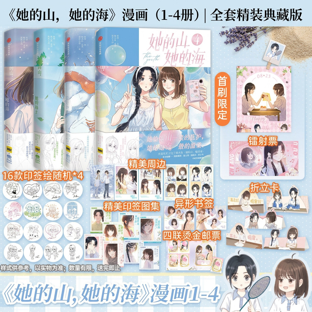 【印签绘+首刷纸夹胶片+书签+拍立得+明信片+折立卡】她的山她的海漫画1234全套任选 扶华著 晋江文学 都市言情漫画实体书畅销书籍