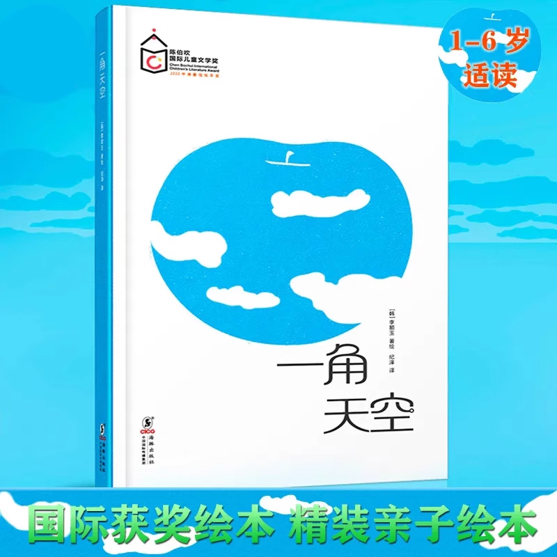 【2024爱阅童书100】【20届文津奖少儿类提名】【22年陈伯吹最佳绘本奖】一角天空精装硬壳 国际获奖儿童绘本1-6岁耕林童书馆QL