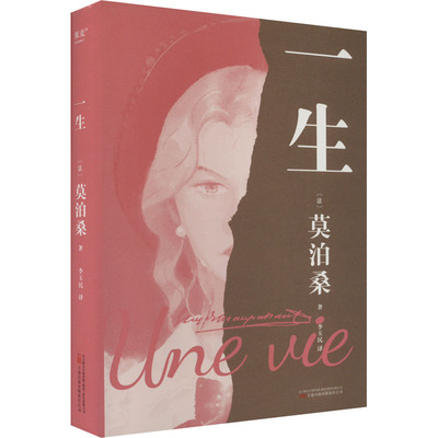 一生莫泊桑女性精神觉醒之书