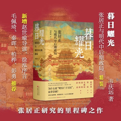 暮日耀光张居正与明代中后期政局