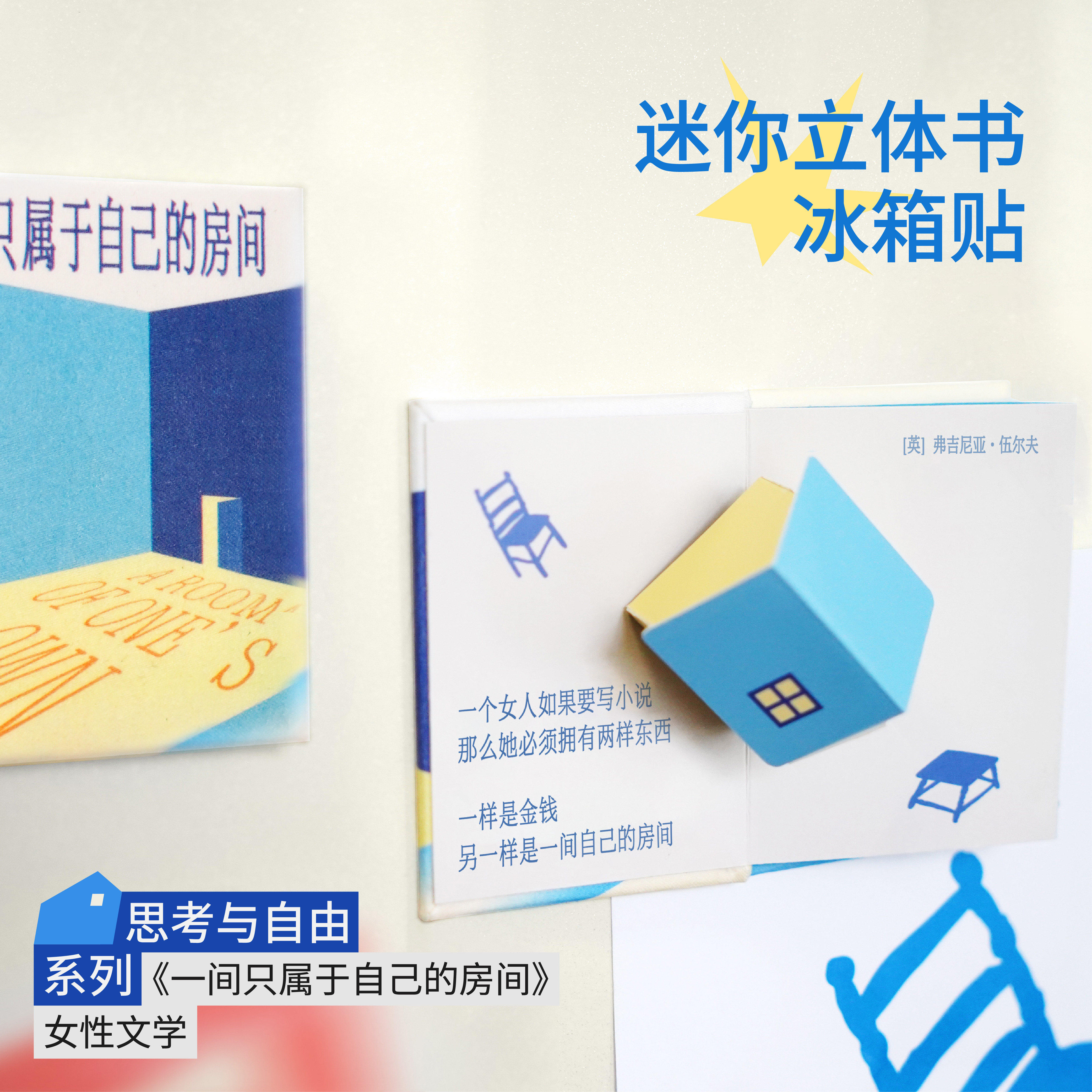 迷你立体书冰箱贴 文创磁吸贴 双面磁吸一间只属于自己的房间 流动盛宴 浪漫告白请允许我成为你的夏季创意新年情人节礼物果麦文创