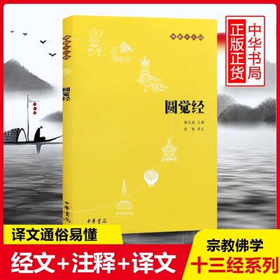 圆觉经佛教十三经中华书局