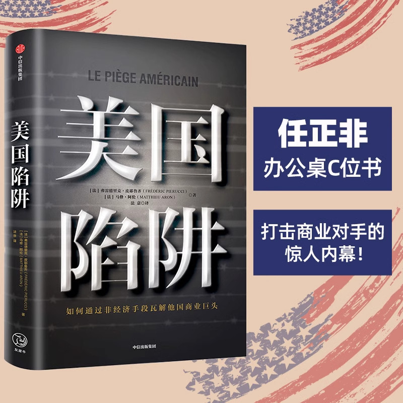 美国陷阱 皮耶鲁齐著 任正非办公桌C位书 原阿尔斯通高管法国版华为孟晚舟事件受害者出狱亲述隐秘经济高科技战争中信正版CKZF