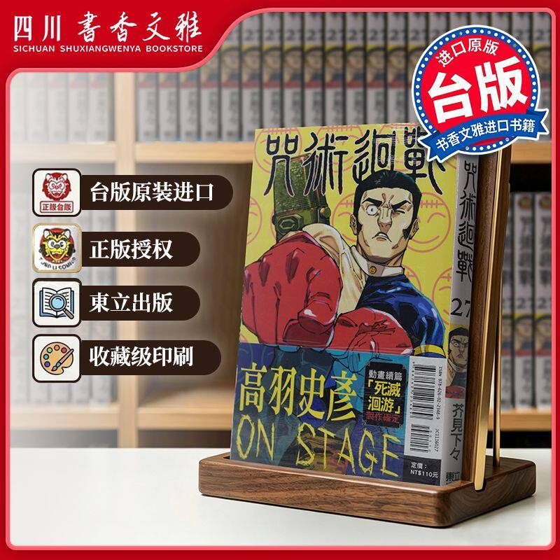 正版【书香文雅原版进口】咒術迴戰 27首刷限定版 台版漫画 咒术回战 芥见下々 台湾东立出版繁体图书籍 呪術廻戦咒回芥见下下日本