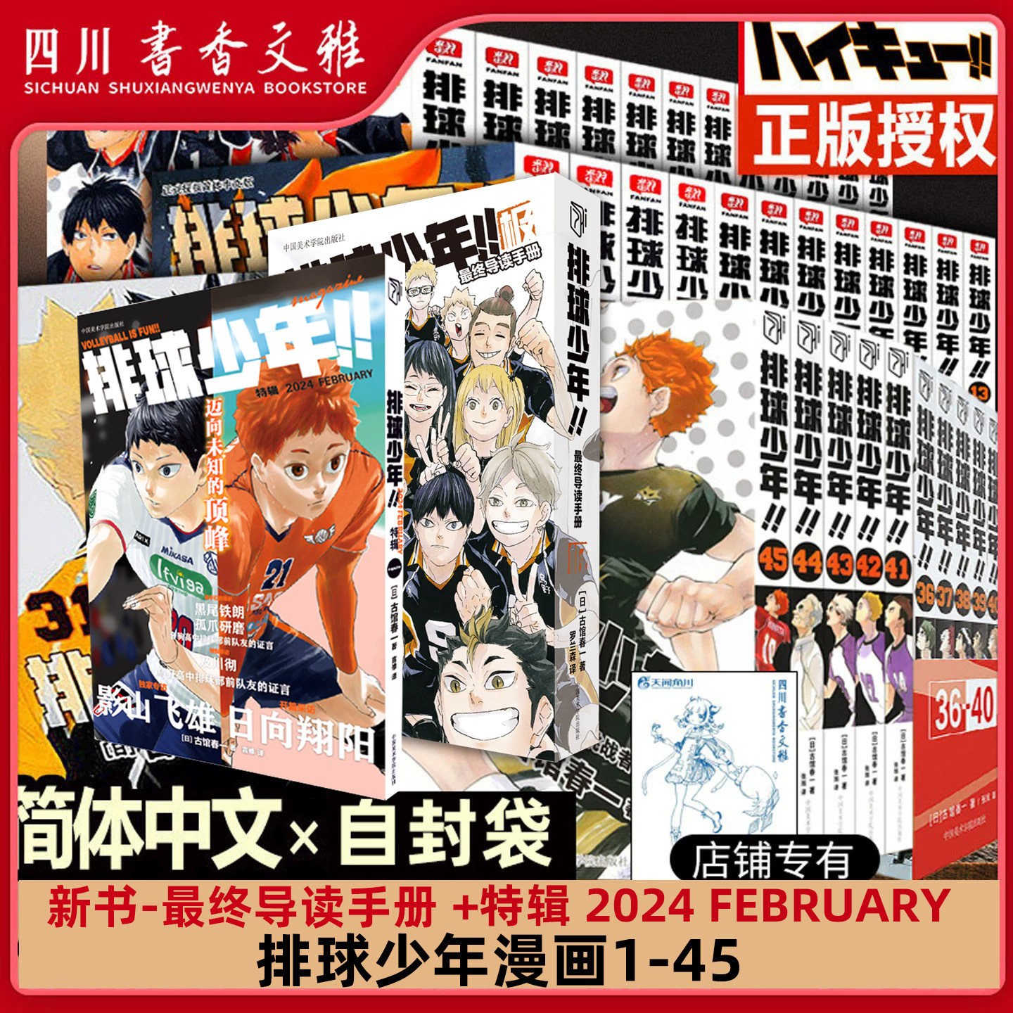 【正版】排球少年漫画书 全套1-45+最终导读手册+特辑 2024 FEBRUARY 简体中文版 古馆春一 日本青春热血动漫实体书籍垃圾场对决