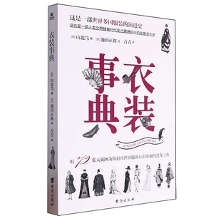 游戏作家 制作基础知识 衣装 世界服饰进化宝典服装 潜心力作 关于世界多国服饰演进 软件工程师 日本 事典 官方正版