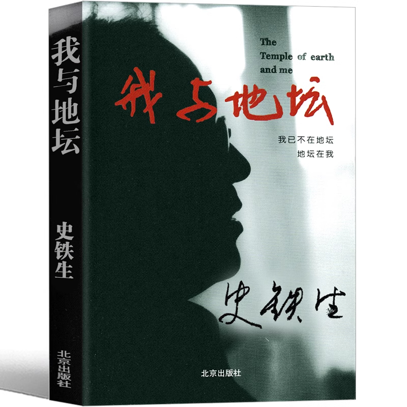我与地坛病隙碎笔命若琴弦史铁生