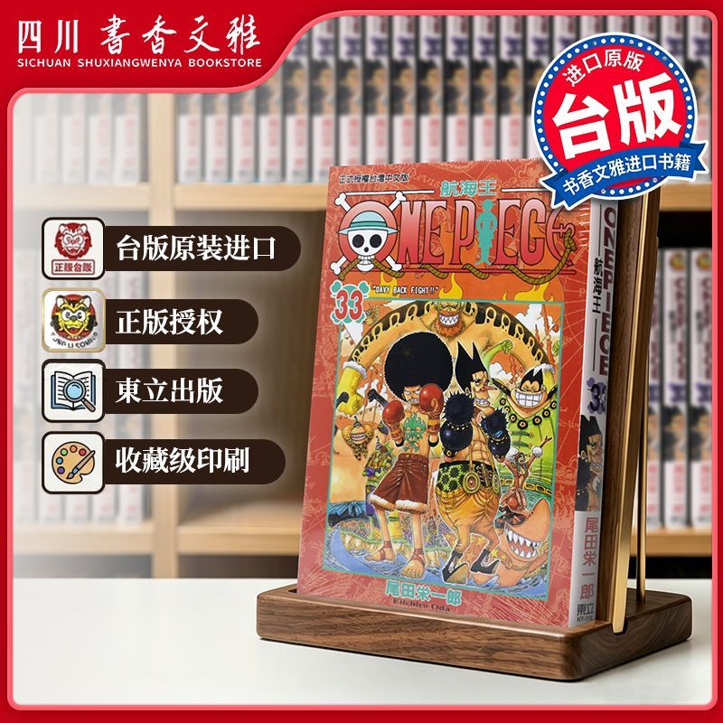 【书香文雅原版进口】 ONE PIECE 航海王033 尾田荣一郎 海贼王 東立出版 台版漫画书 繁体中文版 漫画合集套装正版书周边