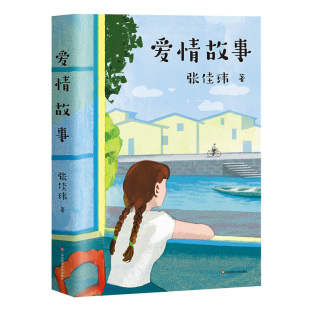 好 青春文学GM 爱情故事 国内原创言情小说 分享爱情故事写作感悟 爱情可以上天入地轰轰烈烈 张佳玮著 现货 正版 书香文雅