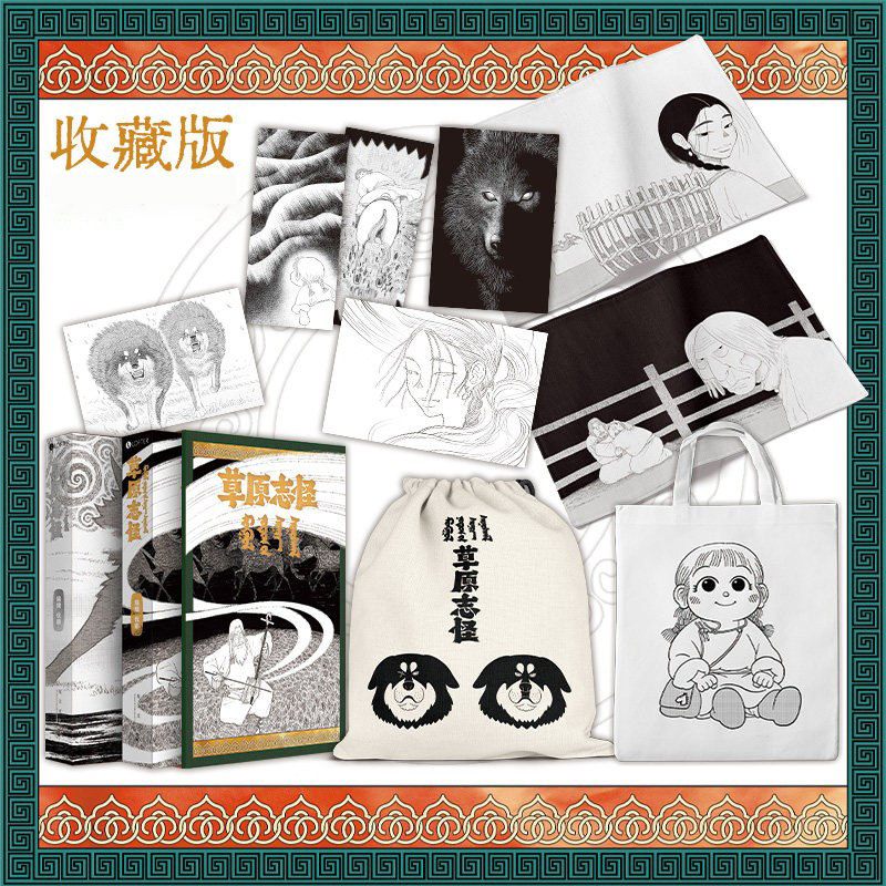 【赠品多】正版现货 草原志怪 优癖编绘 纯享/收藏 草原民俗怪谈民间故事手绘漫画中式惊悚漫画里程碑之作中文版实体书籍 次元书馆