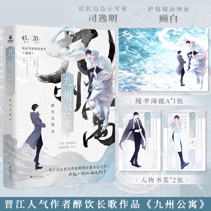 【随书附赠海报+书签】九州公寓（全2册）醉饮长歌著 原名妖怪公寓 穷学生顾白与金融大鳄的治愈日常 都市青春文学小说 晋江文学LC