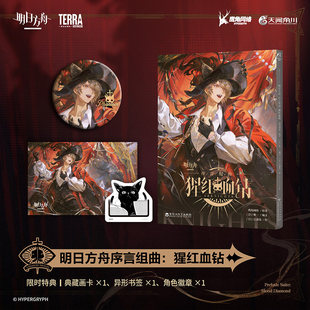 首刷特典版【角色徽章+典藏画卡+异形书签+自封袋】明日方舟序言组曲 : 猩红血钻 官方衍生漫画新篇 卢西恩鹰角网络 天闻角川