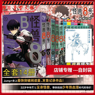 【特典版】怪兽8号漫画全套1-12册+sideB1-2 松本直也简体中文版 怪兽八号漫画 保科宗四郎鸣海弦热血集英社授权柒海B站图书正版ck