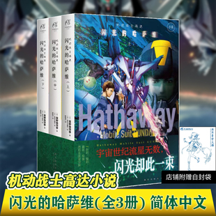【天闻角川正版】机动战士高达小说 闪光的哈萨维上中下 全套3册完结 剧场版外传小说简体中文版 富野由悠季 bilibili同名动画漫画