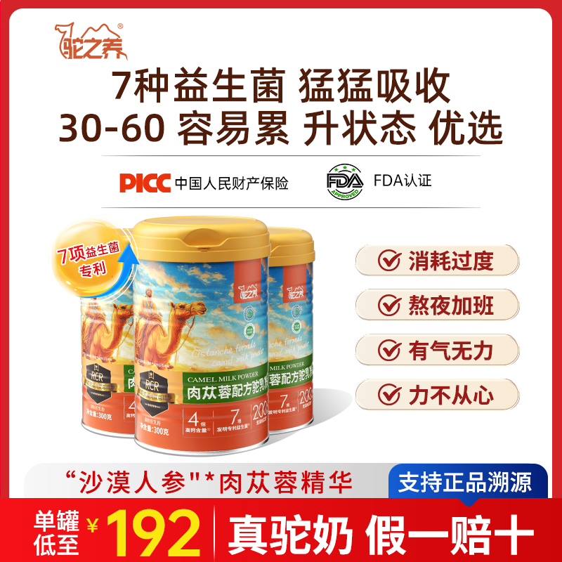 【现货】驼之养肉苁蓉肾益生菌乳骆奶粉中老年成人官方旗舰正品宗