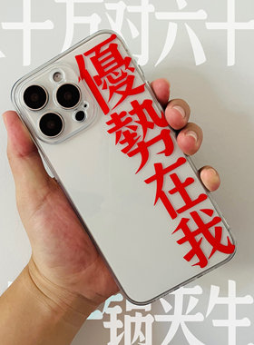 个性荣耀适用iPhone16透明软VIVOiQOO13文字优势在我苹果15promax小众华为mate70手机壳OPPOreno12小米14创意