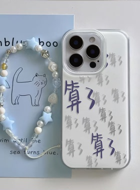 OPPORENO12小众iPhone17算了算了文字一加13T带挂绳16plus手机壳硬苹果14P大孔15roMax适用VIVOIQOONEO11创意