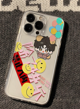 苹果x100卡通17手机壳1614plus周边荣耀400PRO适用iPhone15除了快乐禁止入内黄子弘OPPORENO13透明软12ProMax