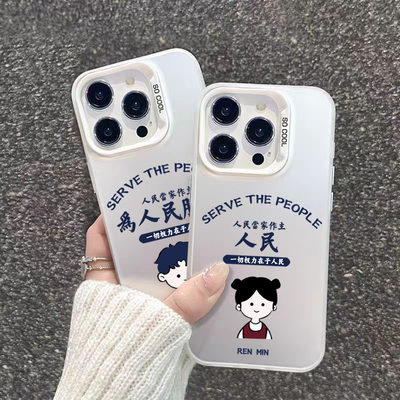 人民服务情侣iPhone13苹果16创意彩银小米17ProMax硬OPPOK12X适用HI畅享70PLUS高级感15手机壳小众华为NOVA14