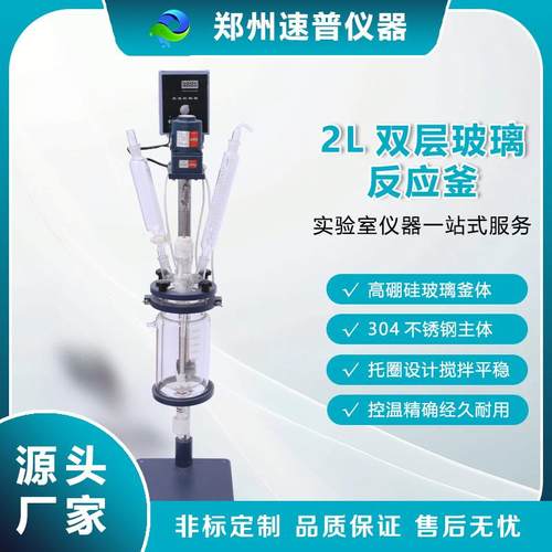 源头厂家直供2L双层玻璃反应釜实验蒸馏萃取搅拌玻璃反应器设备