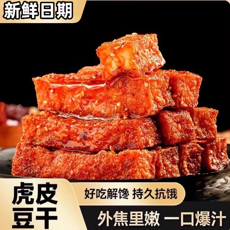 虎皮豆干麻辣味五香豆干开袋即食网红爆款香辣豆腐干休闲解馋零食